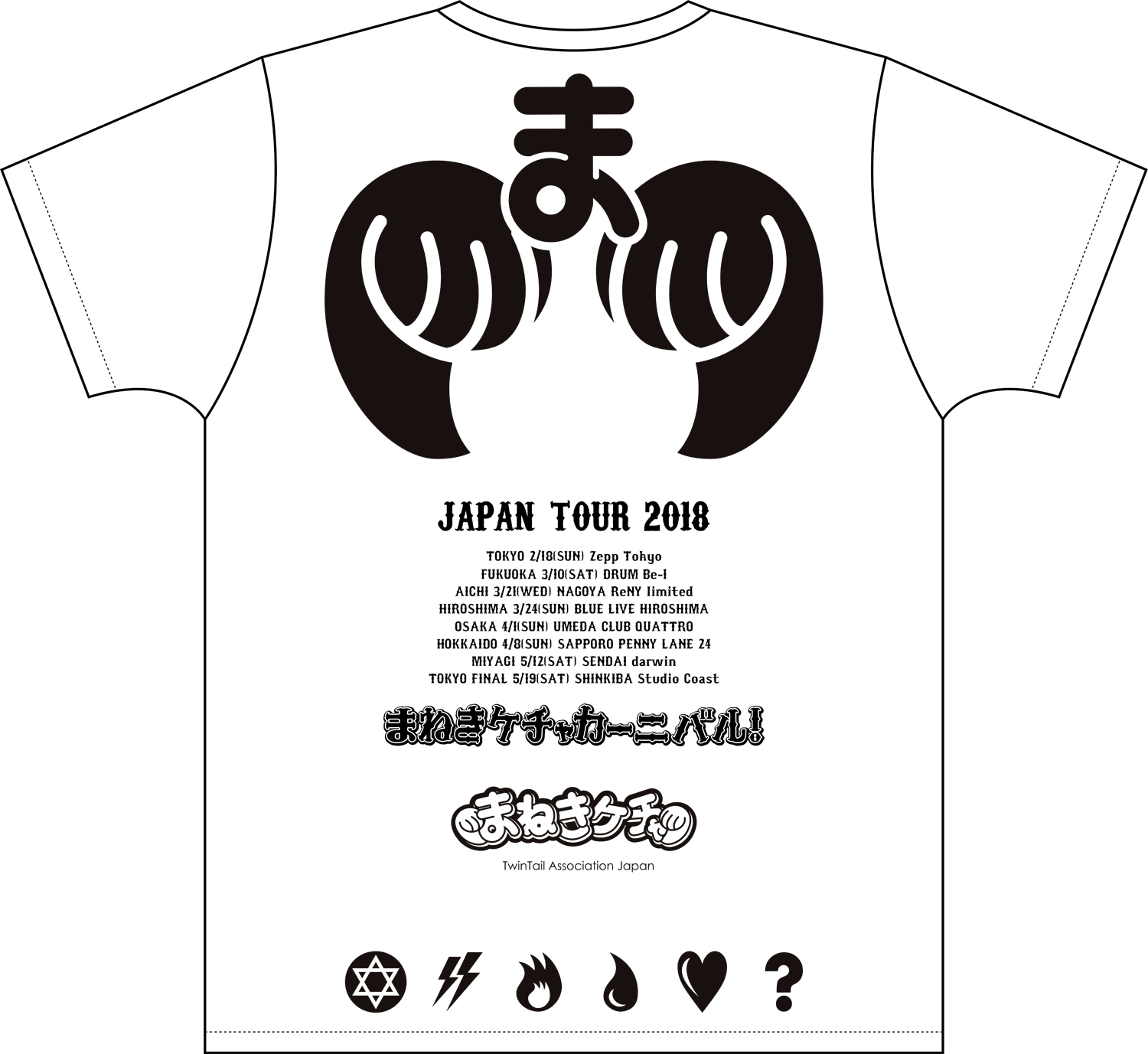 まねきケチャ全国ツアー18 まねきケチャカーニバル の公式tシャツ 予約開始 まねきケチャ公式サイト