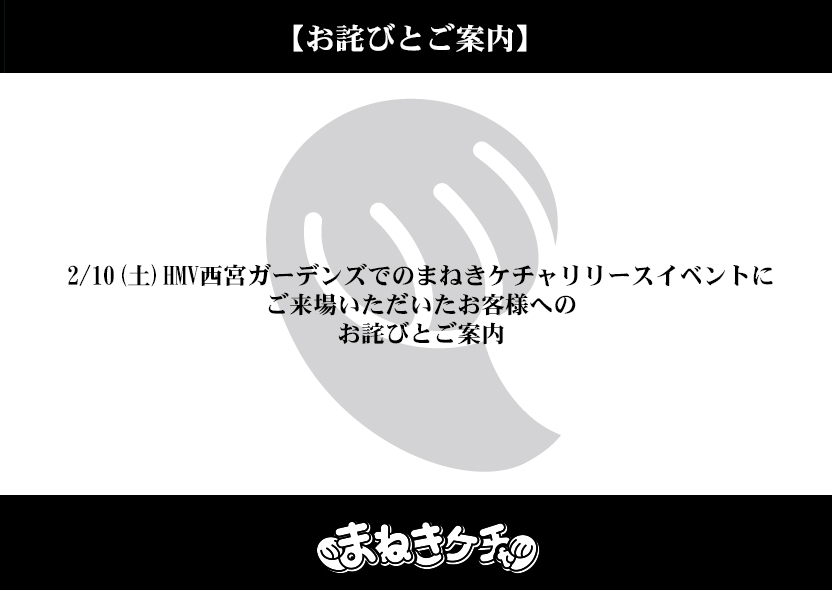 2 10 土 Hmv西宮ガーデンズでのまねきケチャリリースイベントに ご来場いただいたお客様への お詫びとご案内 まねきケチャ公式サイト